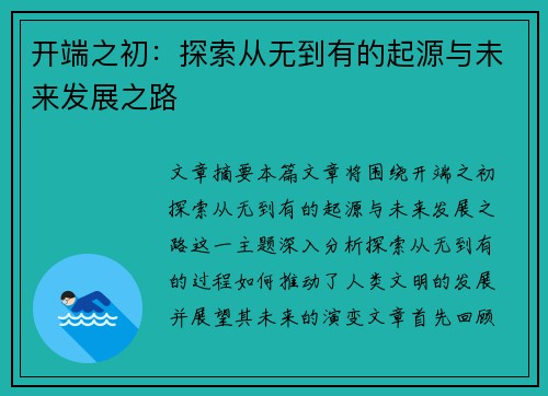 开端之初：探索从无到有的起源与未来发展之路