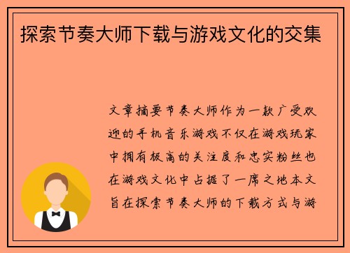 探索节奏大师下载与游戏文化的交集 探索节奏大师下载与游戏文化的交集