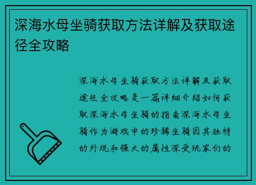 深海水母坐骑获取方法详解及获取途径全攻略 深海水母坐骑获取方法详解及获取途径全攻略