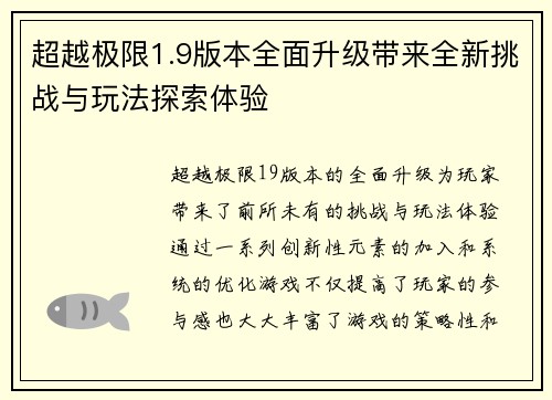 超越极限1.9版本全面升级带来全新挑战与玩法探索体验 超越极限1.9版本全面升级带来全新挑战与玩法探索体验