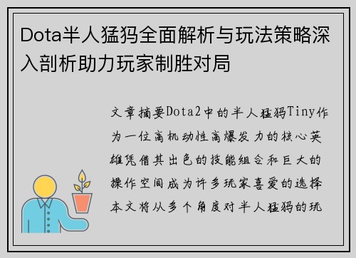 Dota半人猛犸全面解析与玩法策略深入剖析助力玩家制胜对局