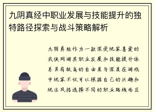 九阴真经中职业发展与技能提升的独特路径探索与战斗策略解析