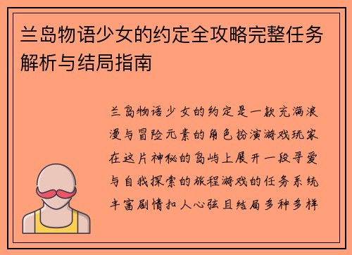 兰岛物语少女的约定全攻略完整任务解析与结局指南