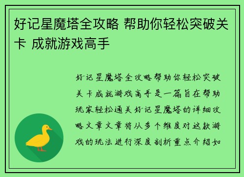 好记星魔塔全攻略 帮助你轻松突破关卡 成就游戏高手 好记星魔塔全攻略 帮助你轻松突破关卡 成就游戏高手