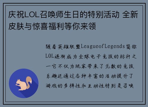 庆祝LOL召唤师生日的特别活动 全新皮肤与惊喜福利等你来领 庆祝LOL召唤师生日的特别活动 全新皮肤与惊喜福利等你来领
