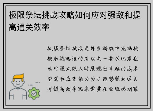 极限祭坛挑战攻略如何应对强敌和提高通关效率