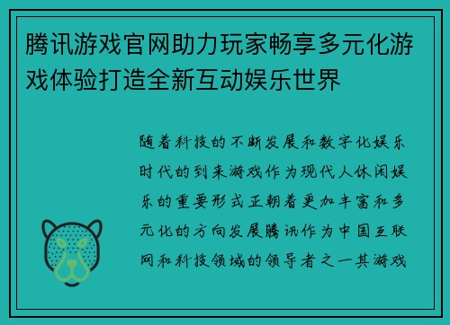 腾讯游戏官网助力玩家畅享多元化游戏体验打造全新互动娱乐世界