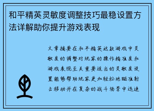 和平精英灵敏度调整技巧最稳设置方法详解助你提升游戏表现