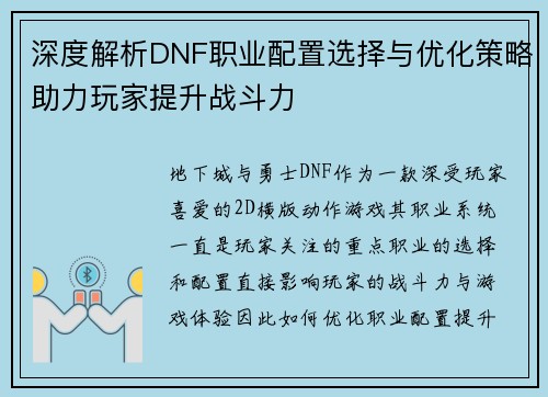 深度解析DNF职业配置选择与优化策略助力玩家提升战斗力
