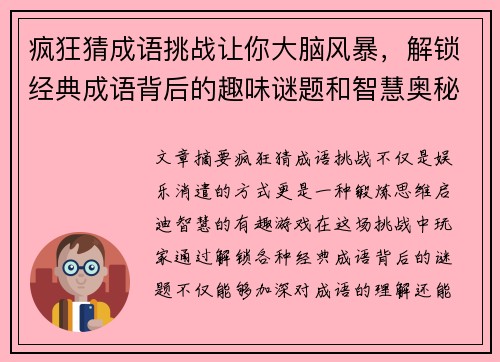 疯狂猜成语挑战让你大脑风暴，解锁经典成语背后的趣味谜题和智慧奥秘