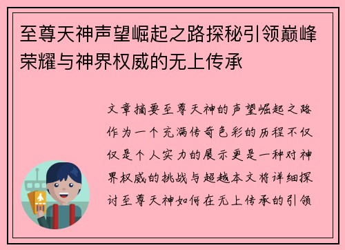 至尊天神声望崛起之路探秘引领巅峰荣耀与神界权威的无上传承 至尊天神声望崛起之路探秘引领巅峰荣耀与神界权威的无上传承
