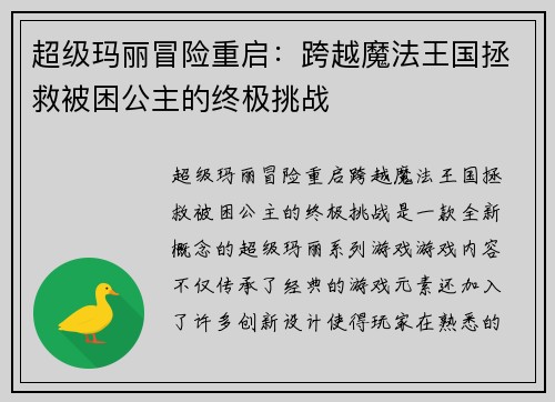 超级玛丽冒险重启：跨越魔法王国拯救被困公主的终极挑战