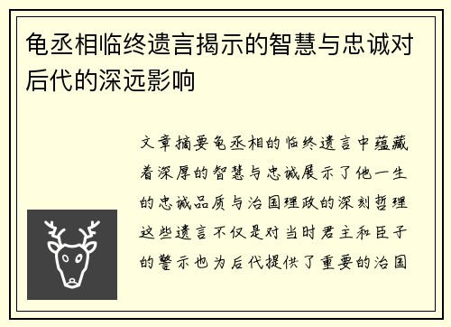 龟丞相临终遗言揭示的智慧与忠诚对后代的深远影响 龟丞相临终遗言揭示的智慧与忠诚对后代的深远影响