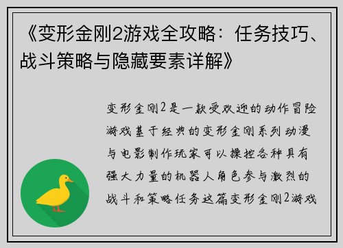 《变形金刚2游戏全攻略：任务技巧、战斗策略与隐藏要素详解》