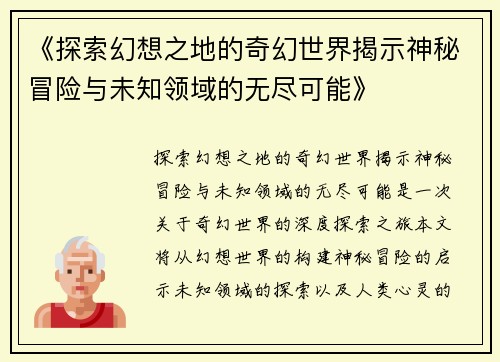 《探索幻想之地的奇幻世界揭示神秘冒险与未知领域的无尽可能》