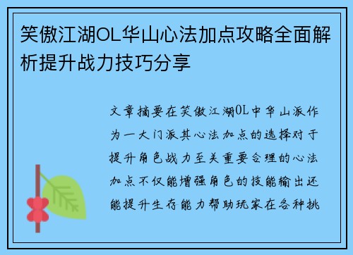 笑傲江湖OL华山心法加点攻略全面解析提升战力技巧分享