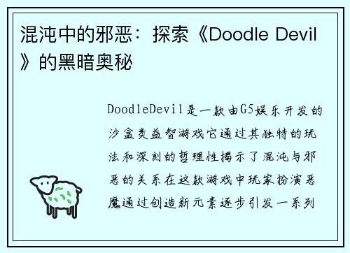 混沌中的邪恶：探索《Doodle Devil》的黑暗奥秘