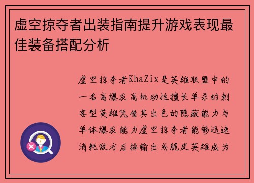 虚空掠夺者出装指南提升游戏表现最佳装备搭配分析