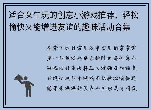 适合女生玩的创意小游戏推荐，轻松愉快又能增进友谊的趣味活动合集