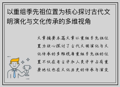 以重组季先祖位置为核心探讨古代文明演化与文化传承的多维视角