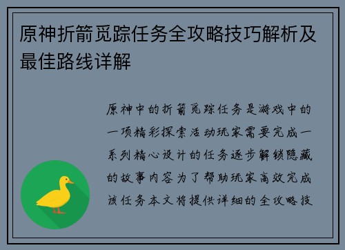 原神折箭觅踪任务全攻略技巧解析及最佳路线详解