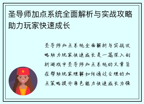 圣导师加点系统全面解析与实战攻略助力玩家快速成长