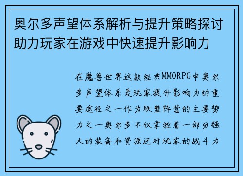 奥尔多声望体系解析与提升策略探讨助力玩家在游戏中快速提升影响力