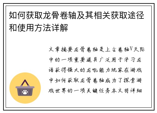 如何获取龙骨卷轴及其相关获取途径和使用方法详解