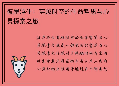 彼岸浮生：穿越时空的生命哲思与心灵探索之旅