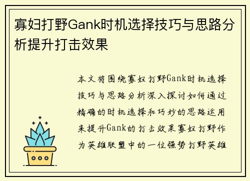 寡妇打野Gank时机选择技巧与思路分析提升打击效果