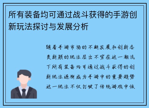 所有装备均可通过战斗获得的手游创新玩法探讨与发展分析