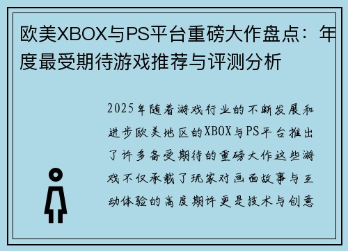 欧美XBOX与PS平台重磅大作盘点：年度最受期待游戏推荐与评测分析