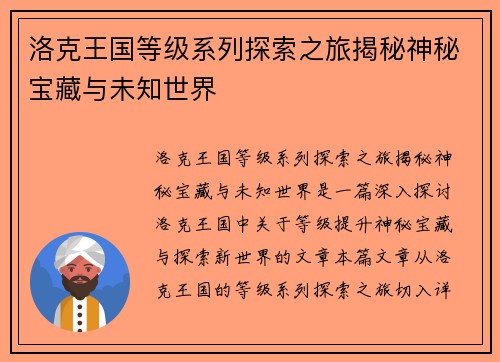 洛克王国等级系列探索之旅揭秘神秘宝藏与未知世界