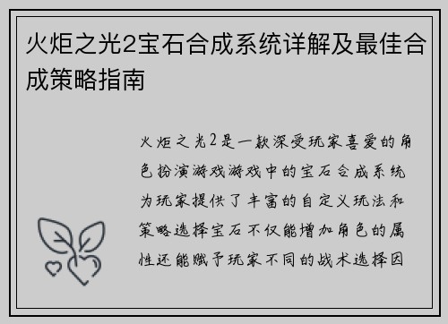 火炬之光2宝石合成系统详解及最佳合成策略指南