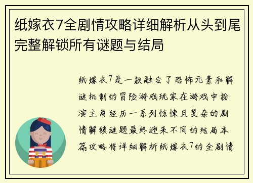 纸嫁衣7全剧情攻略详细解析从头到尾完整解锁所有谜题与结局