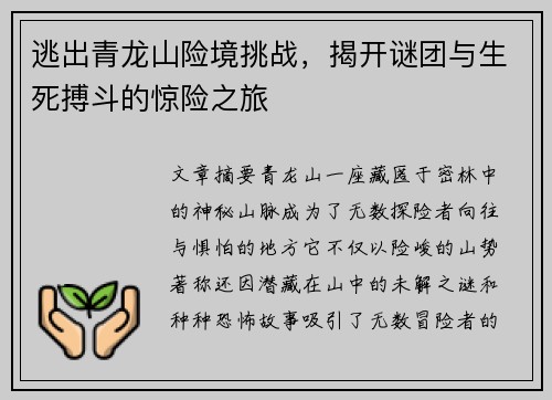逃出青龙山险境挑战，揭开谜团与生死搏斗的惊险之旅