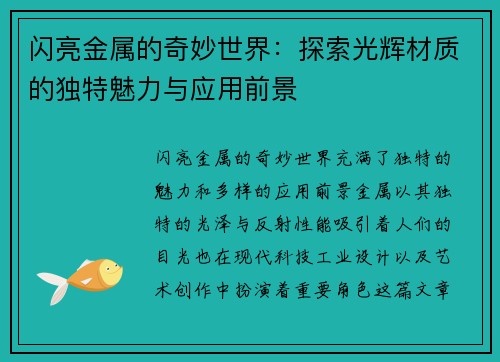 闪亮金属的奇妙世界：探索光辉材质的独特魅力与应用前景