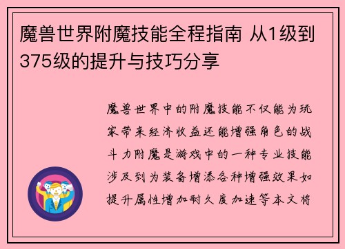 魔兽世界附魔技能全程指南 从1级到375级的提升与技巧分享