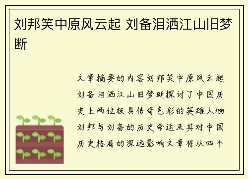 刘邦笑中原风云起 刘备泪洒江山旧梦断