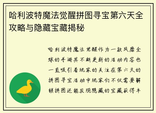 哈利波特魔法觉醒拼图寻宝第六天全攻略与隐藏宝藏揭秘