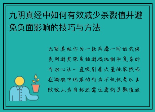 九阴真经中如何有效减少杀戮值并避免负面影响的技巧与方法