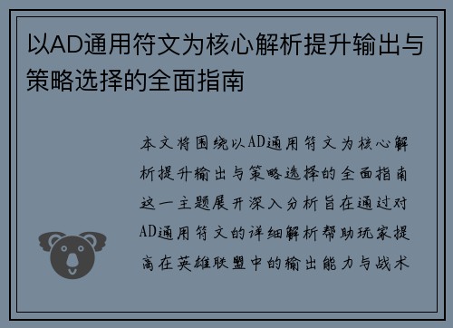 以AD通用符文为核心解析提升输出与策略选择的全面指南