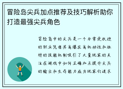 冒险岛尖兵加点推荐及技巧解析助你打造最强尖兵角色